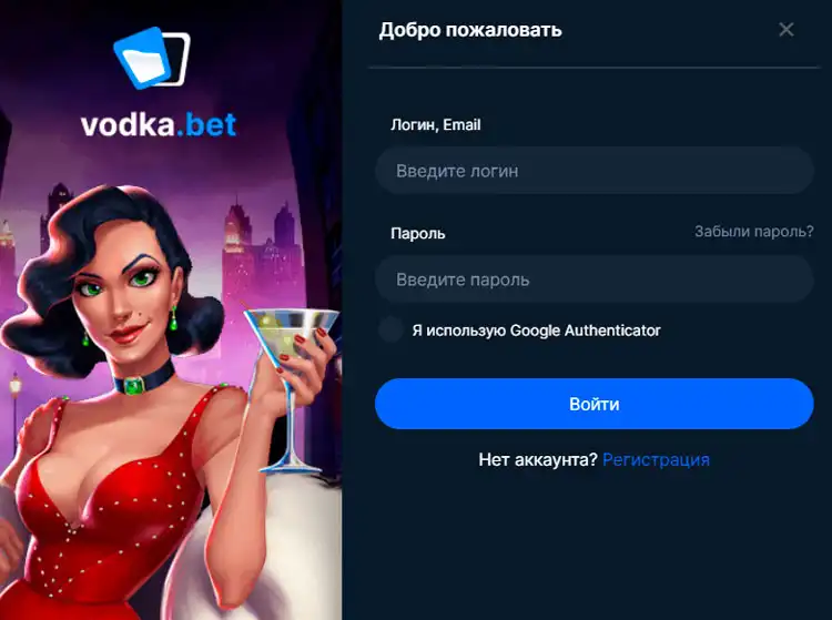 Vodka Bet регистрация — инструкция.